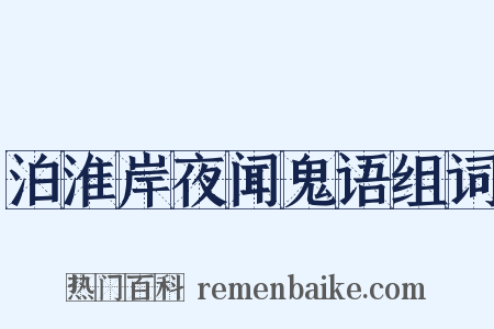 泊淮岸夜闻鬼语组词是什么意思的图片